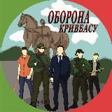 ОБОРОНА КРИВБАСУ (ЦИВІЛЬНІ)
