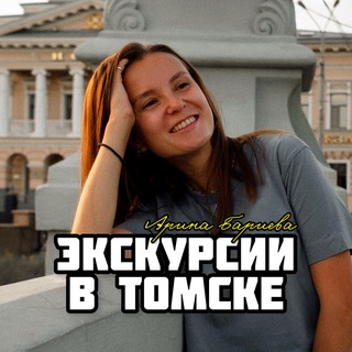 ТУРЫ, ЭКСКУРСИИ ПО ТОМСКУ. ЧАСТНЫЙ ГИД В ТОМСКЕ