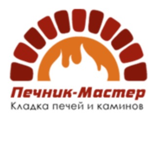 ПЕЧНИК - МАСТЕР