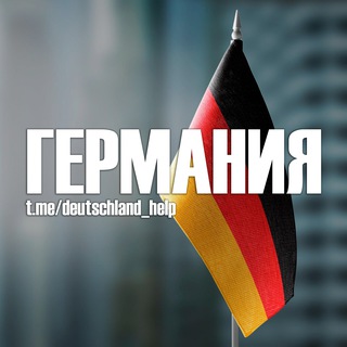 ГЕРМАНИЯ: ПОМОЩЬ, НОВОСТИ, БЕЖЕНЦЫ