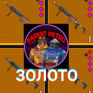 ЗОЛОТЫЕ ВЕЩИ METRO ROYALE | МАГАЗИН