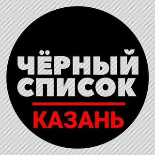 ЧЁРНЫЙ СПИСОК КАЗАНЬ