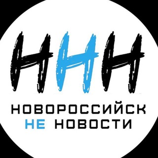 ННН│НОВОРОССИЙСК НЕ НОВОСТИ
