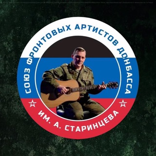 СОЮЗ ФРОНТОВЫХ АРТИСТОВ ДОНБАССА ИМЕНИ АНДРЕЯ СТАРИНЦЕВА