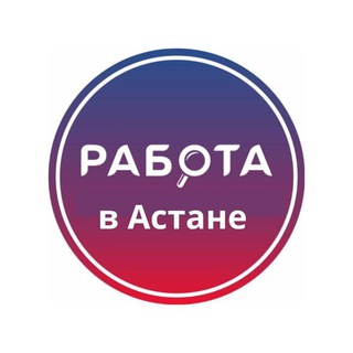 РАБОТА В АСТАНЕ