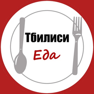 ТБИЛИСИ. ЕДА.