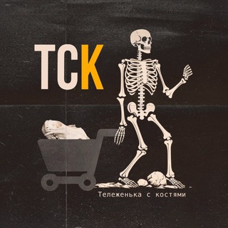 ТЕЛЕЖЕНЬКА С КОСТЯМИ