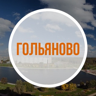 НАШЕ ГОЛЬЯНОВО