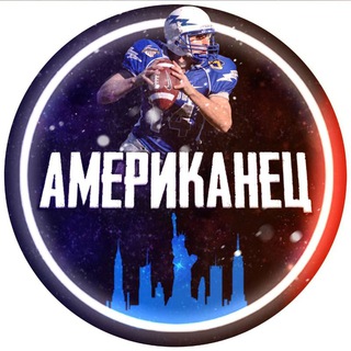 АМЕРИКАНЕЦ