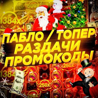 ПАБЛО & ТОПЕР | РАЗДАЧИ И ПРОМОКОДЫ