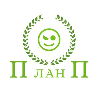 ПЛАН П