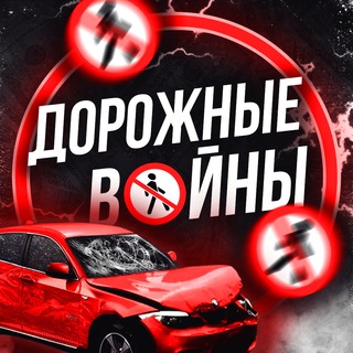 ДОРОЖНЫЕ ВОЙНЫ