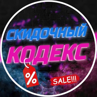 СКИДОЧНЫЙ КОДЕКС ХАЛЯВА | СКИДКИ | ПРОМОКОДЫ