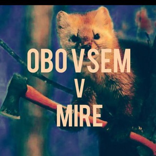 ОBO VSEM V MIRE