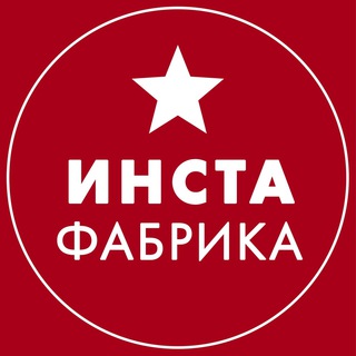 ИНСТАФАБРИКА: ТРАФИК, ПРОДАЖИ, ДЕНЬГИ, МЫШЛЕНИЕ