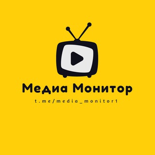 МЕДИА МОНИТОР