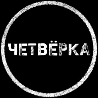 ЧЕТВЁРКА