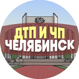 ДТП И ЧП ЧЕЛЯБИНСК