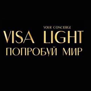 VISA LIGHT | ВИЗЫ | ЗАГРАНПАСПОРТА | ВНЖ