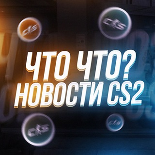 ЧТО ЧТО? | НОВОСТИ & СКИНЫ CS2