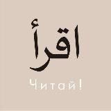 ЧИТАЙ  اقرأ