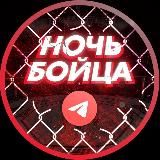 НОЧЬ БОЙЦА | ММА