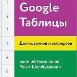 GOOGLE ТАБЛИЦЫ