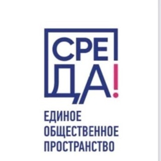 СРЕДА, ЕДИНОЕ ОБЩЕСТВЕННОЕ ПРОСТРАНСТВО