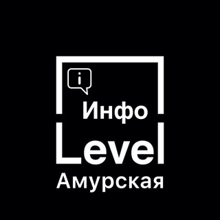 LEVEL АМУРСКАЯ | ИНФО