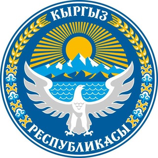 КОНСУЛЬСКИЙ ОТДЕЛ ПОСОЛЬСТВА КЫРГЫЗСКОЙ РЕСПУБЛИКИ В РОССИЙСКОЙ ФЕДЕРАЦИИ