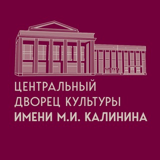 ЦДК ИМ. М.И. КАЛИНИНА