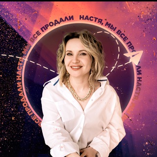 НАСТЯ, МЫ ВСЕ ПРОДАЛИ!