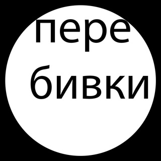ПЕРЕБИВКИ