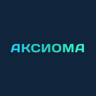 АКСИОМА