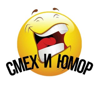 СМЕХ И ЮМОР