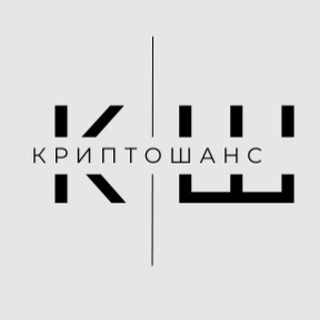 КРИПТОШАНС