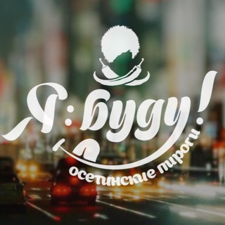 Я БУДУ !