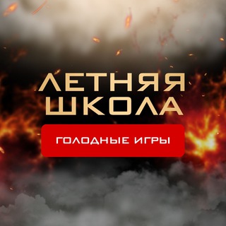  ЛЕТНЯЯ ШКОЛА | RUSSMO | ГОЛОДНЫЕ ИГРЫ
