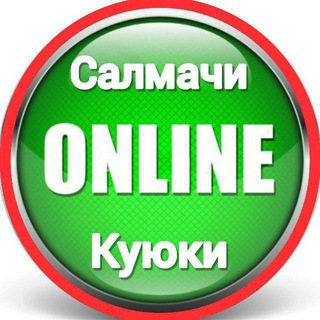  САЛМАЧИ–КУЮКИ | ОНЛАЙН