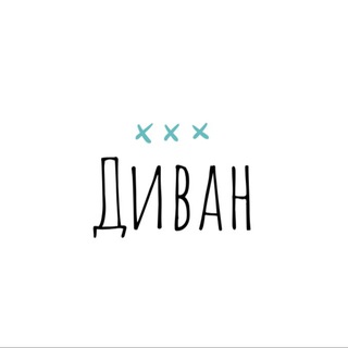 ДИВАН