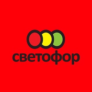МАГАЗИН СВЕТОФОР ОЛИМП