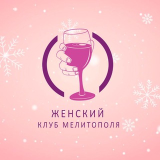 ЖЕНСКИЙ КЛУБ МЕЛИТОПОЛЯ