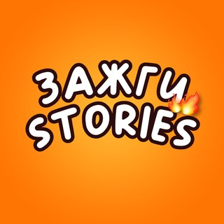 ЗАЖГИ STORIES