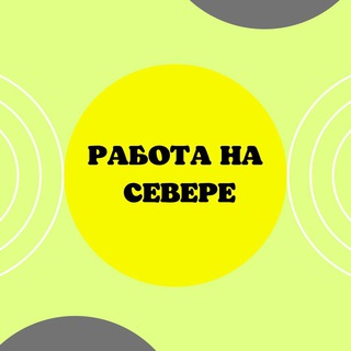 РАБОТА НА СЕВЕРЕ_ВАХТА