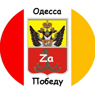 ОДЕССА ZА ПОБЕДУ!