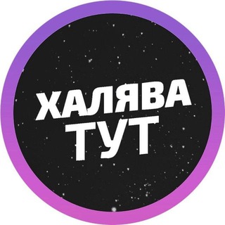 ХАЛЯВА СЭР
