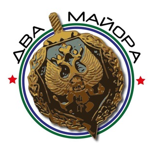 ДВА МАЙОРА