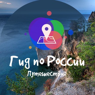 ГИД ПО РОССИИ | ПУТЕШЕСТВИЯ