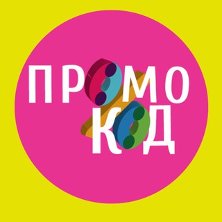 ЕСТЬ ПРОМОКОД %
