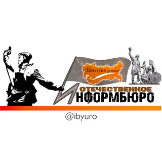 ОТЕЧЕСТВЕННОЕ ИНФОРМБЮРО